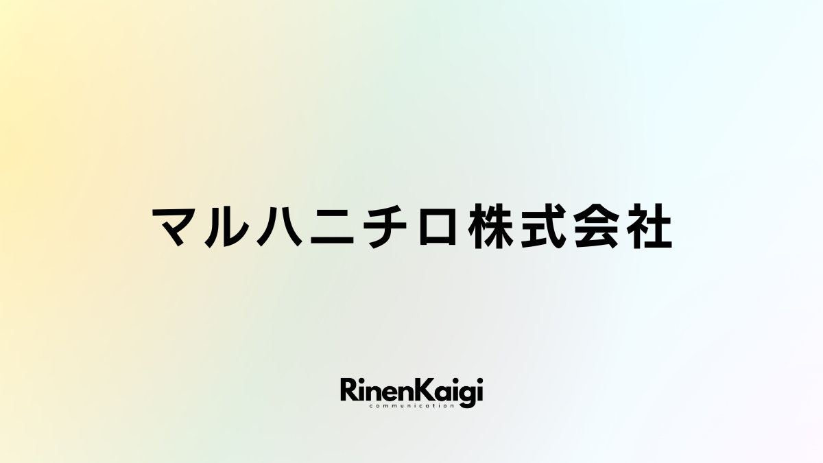 マルハニチロ株式会社