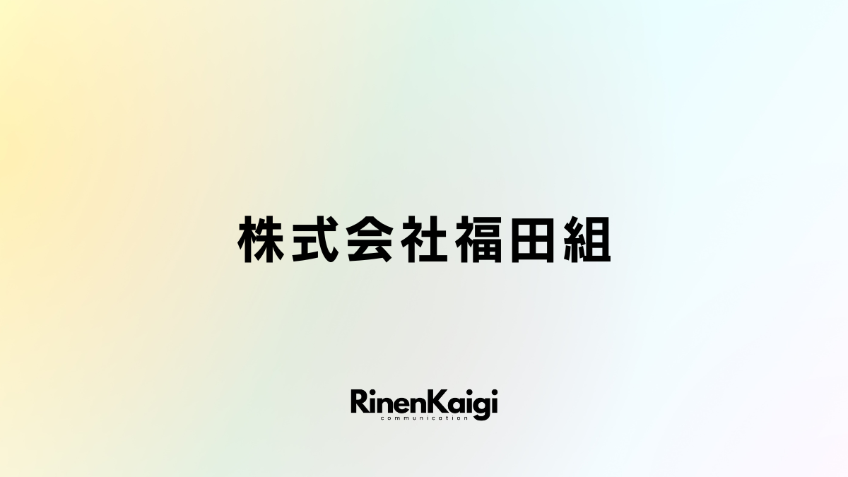 株式会社福田組