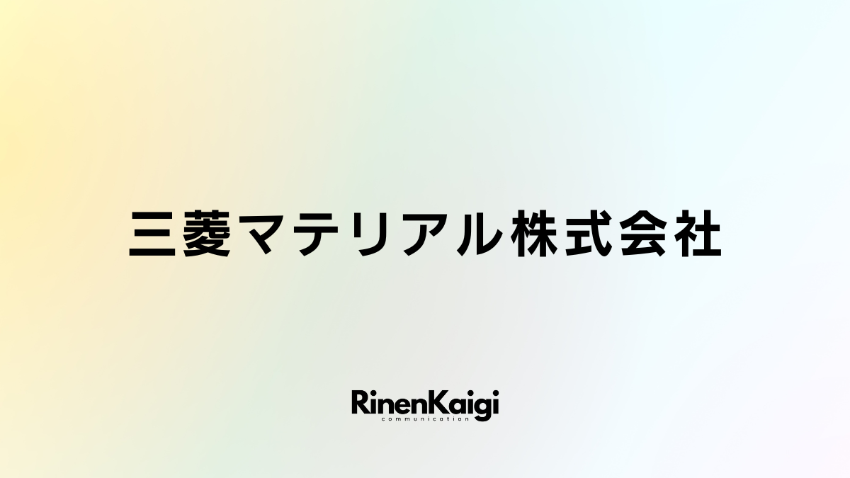 三菱マテリアル株式会社