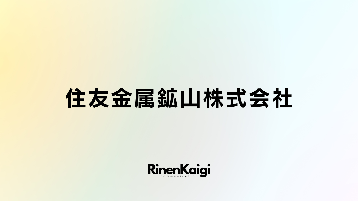 住友金属鉱山株式会社