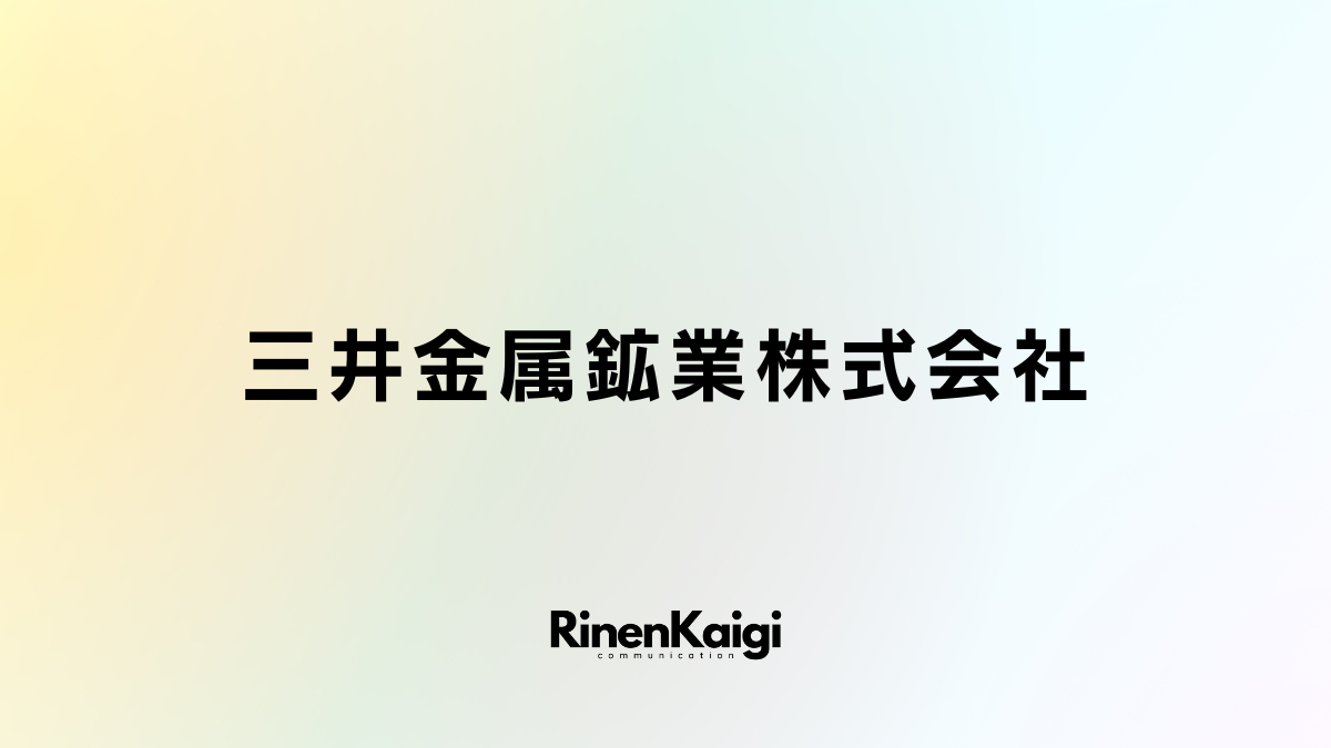 三井金属鉱業株式会社