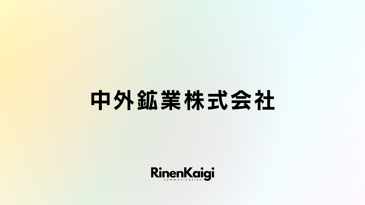 中外鉱業株式会社