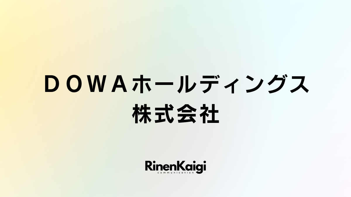 ＤＯＷＡホールディングス株式会社