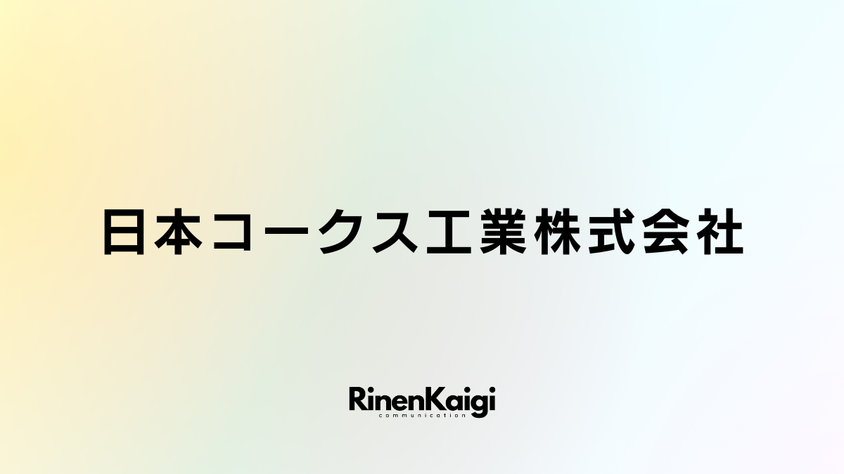 日本コークス工業株式会社