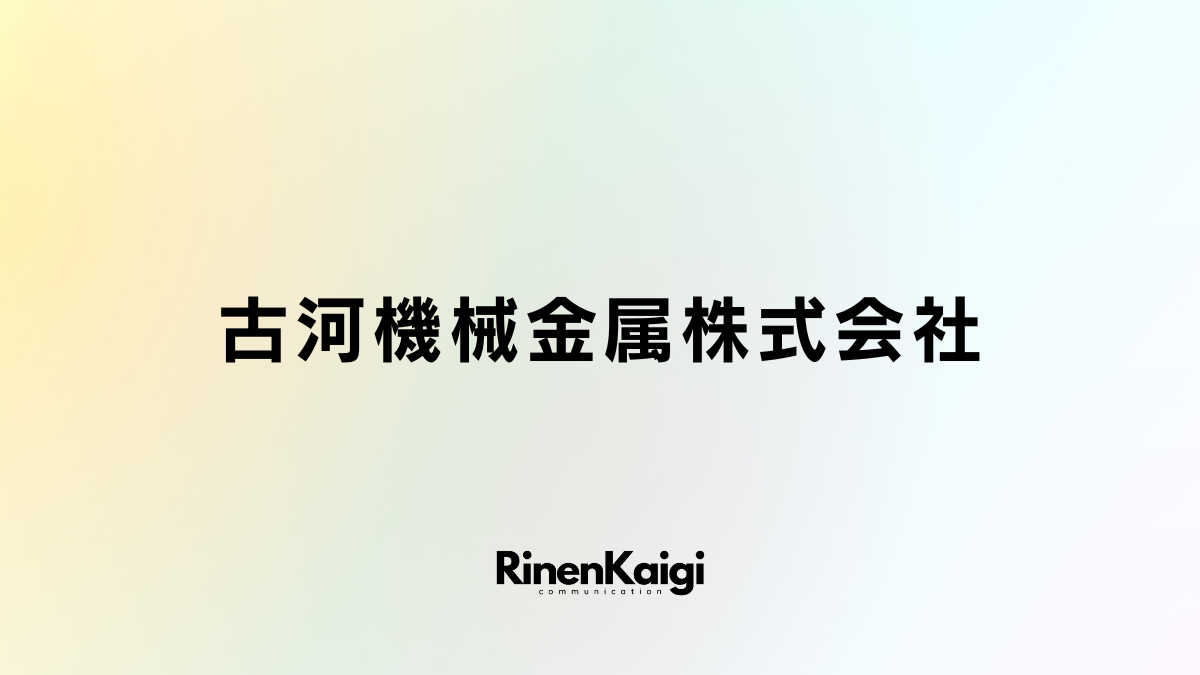 古河機械金属株式会社