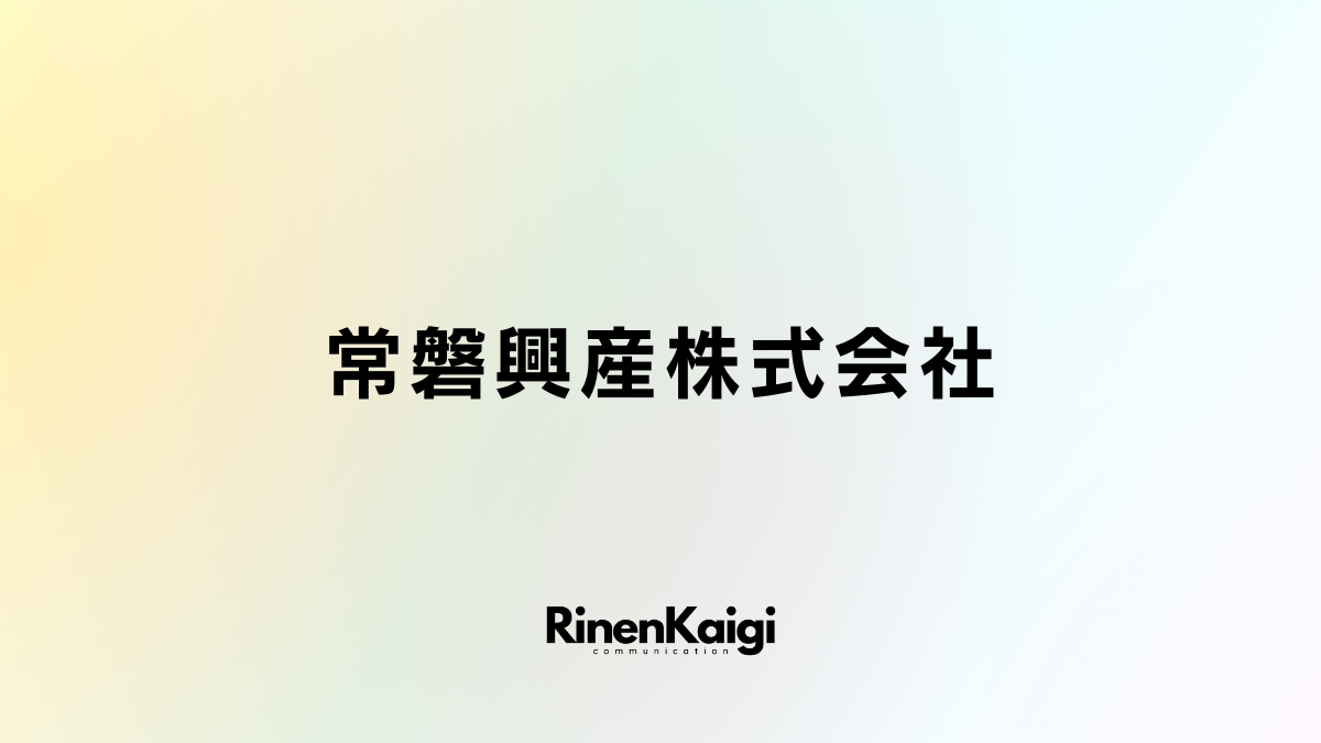 常磐興産株式会社