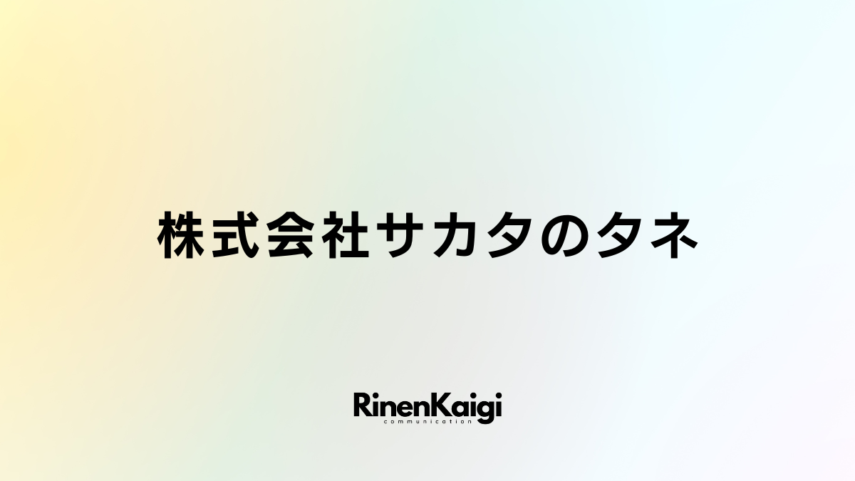 株式会社サカタのタネ