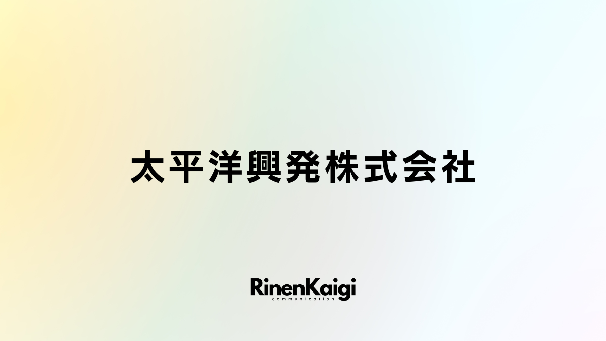 太平洋興発株式会社