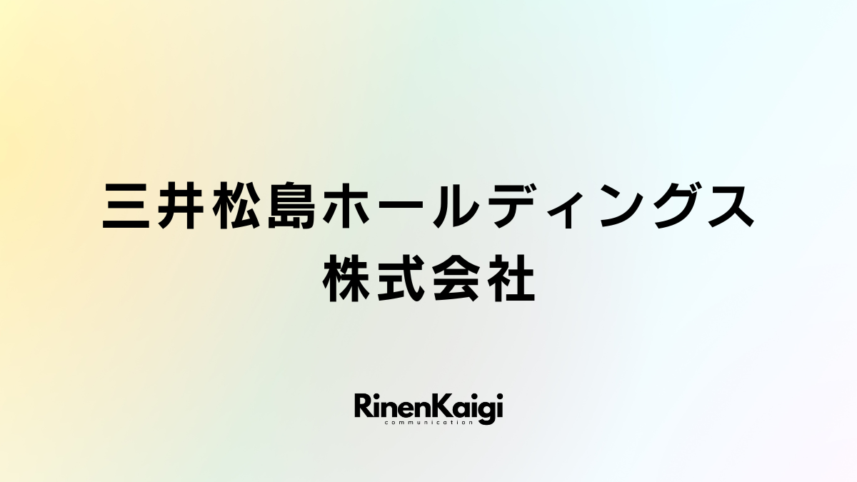 三井松島ホールディングス株式会社