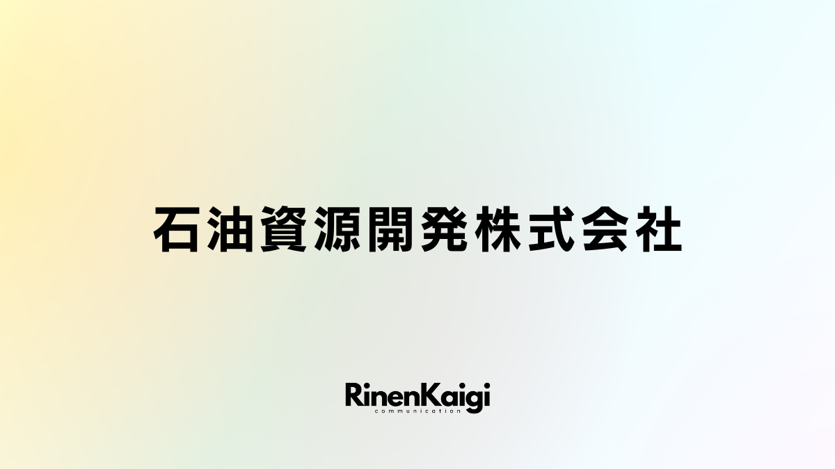 石油資源開発株式会社