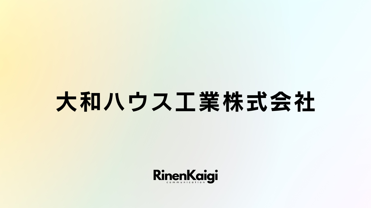 大和ハウス工業株式会社