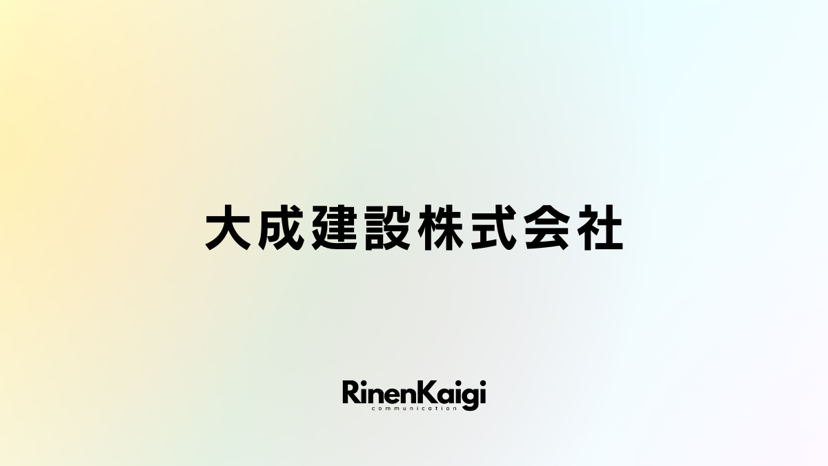 大成建設株式会社