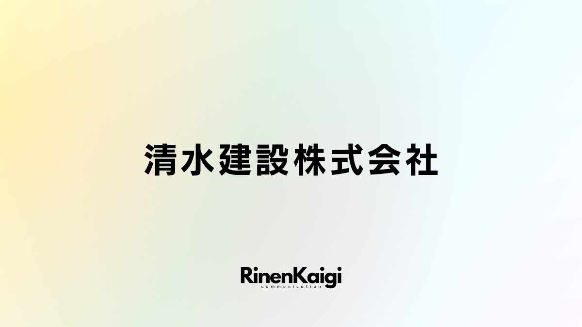 清水建設株式会社