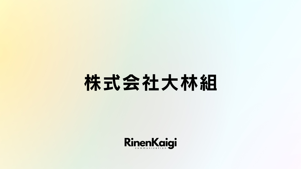 株式会社大林組