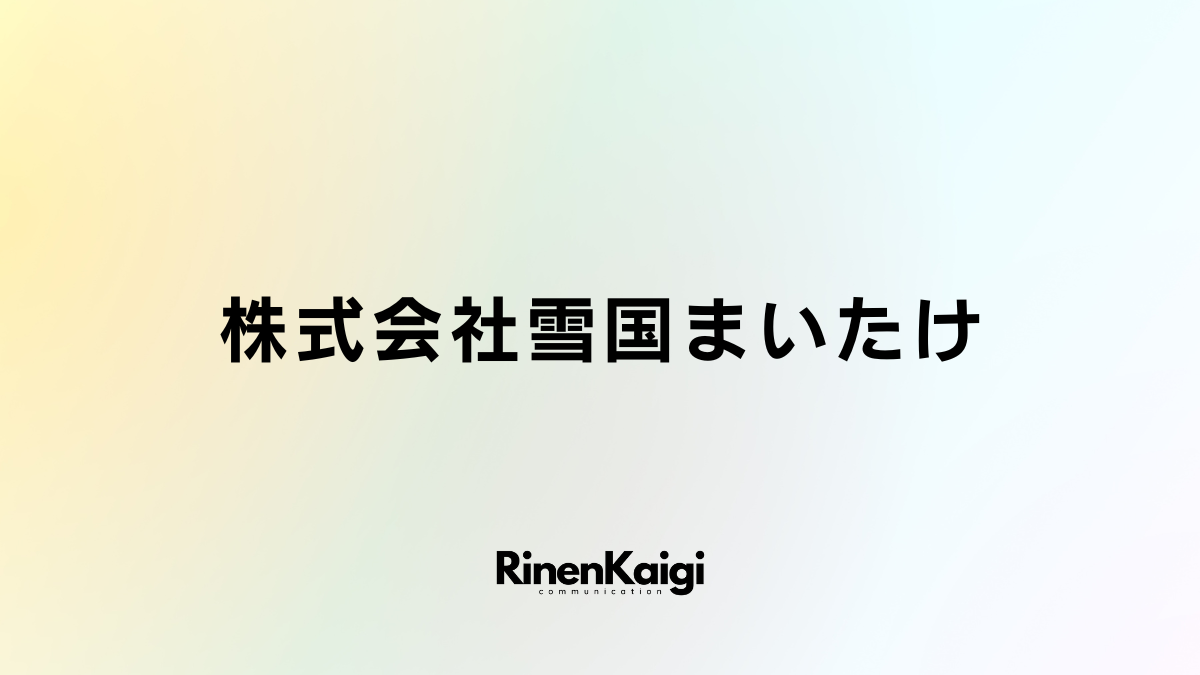 株式会社雪国まいたけ