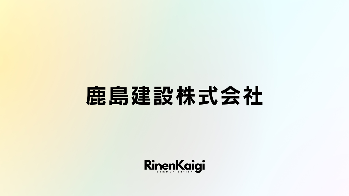 鹿島建設株式会社