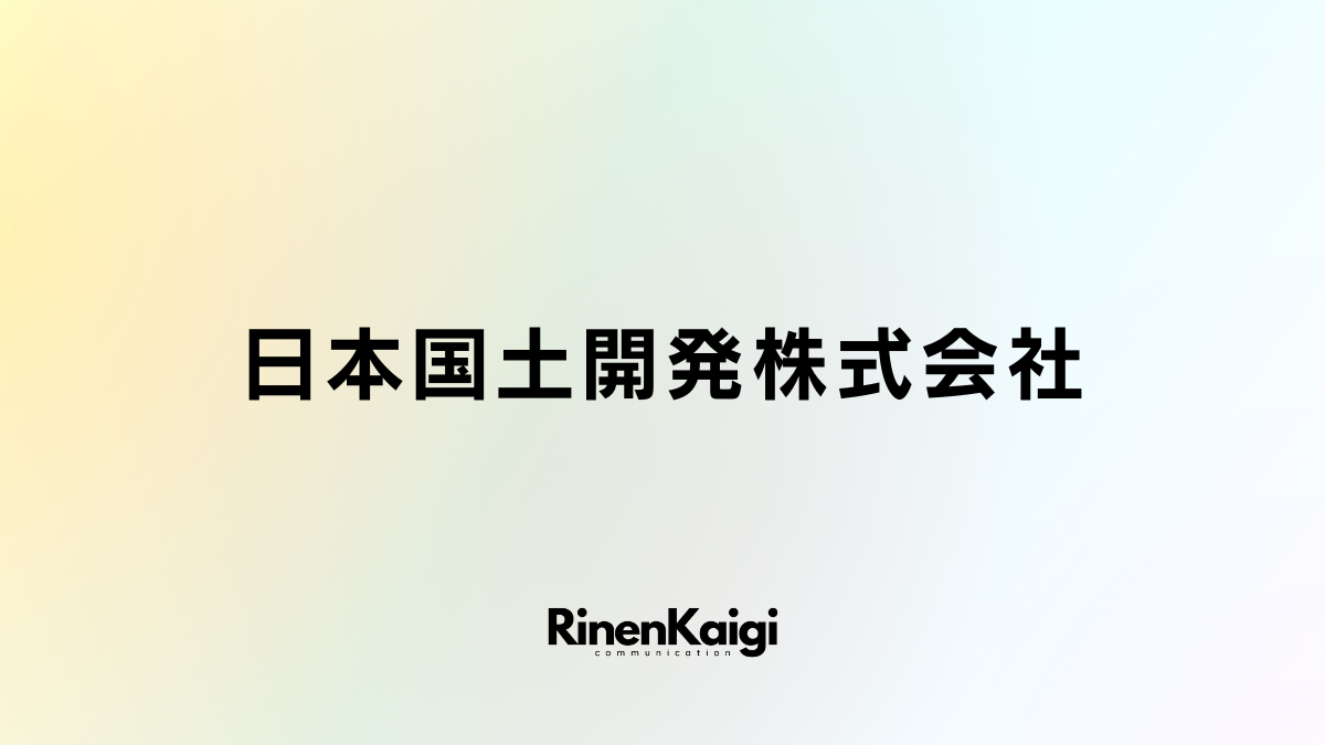 日本国土開発株式会社