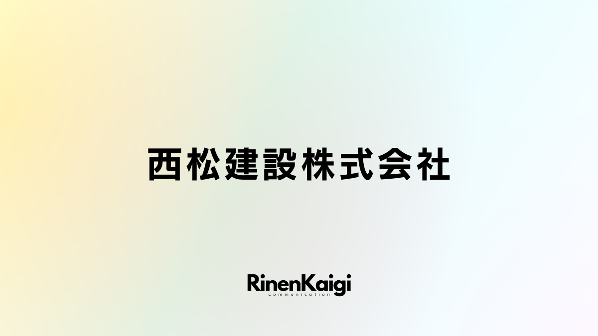 西松建設株式会社