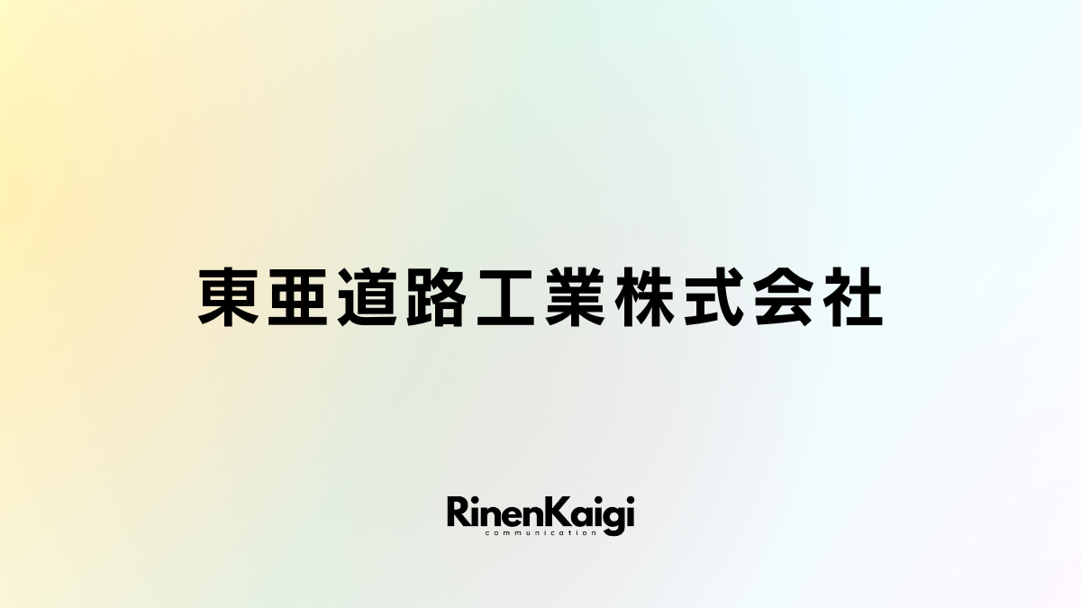 東亜道路工業株式会社