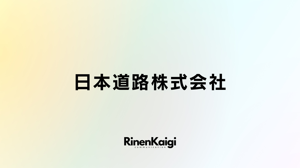 日本道路株式会社