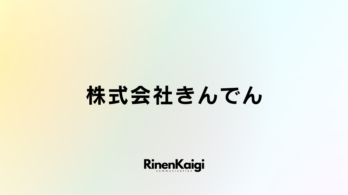 株式会社きんでん