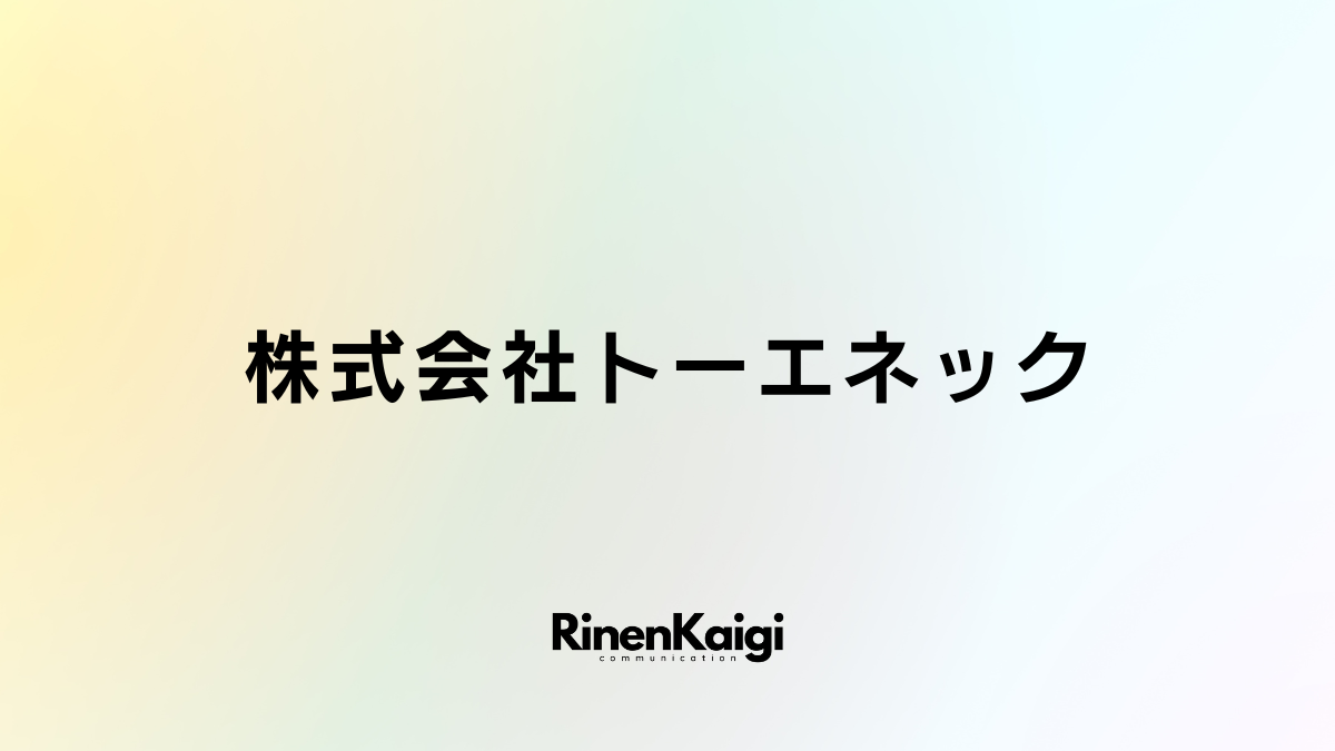 株式会社トーエネック