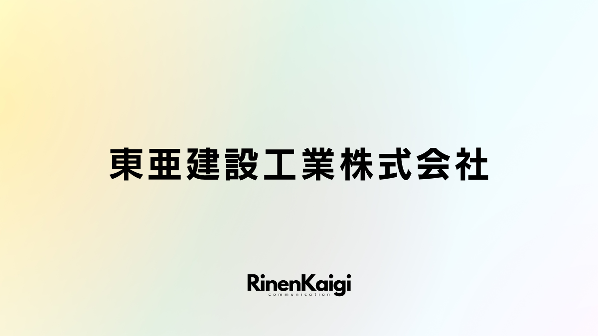 東亜建設工業株式会社