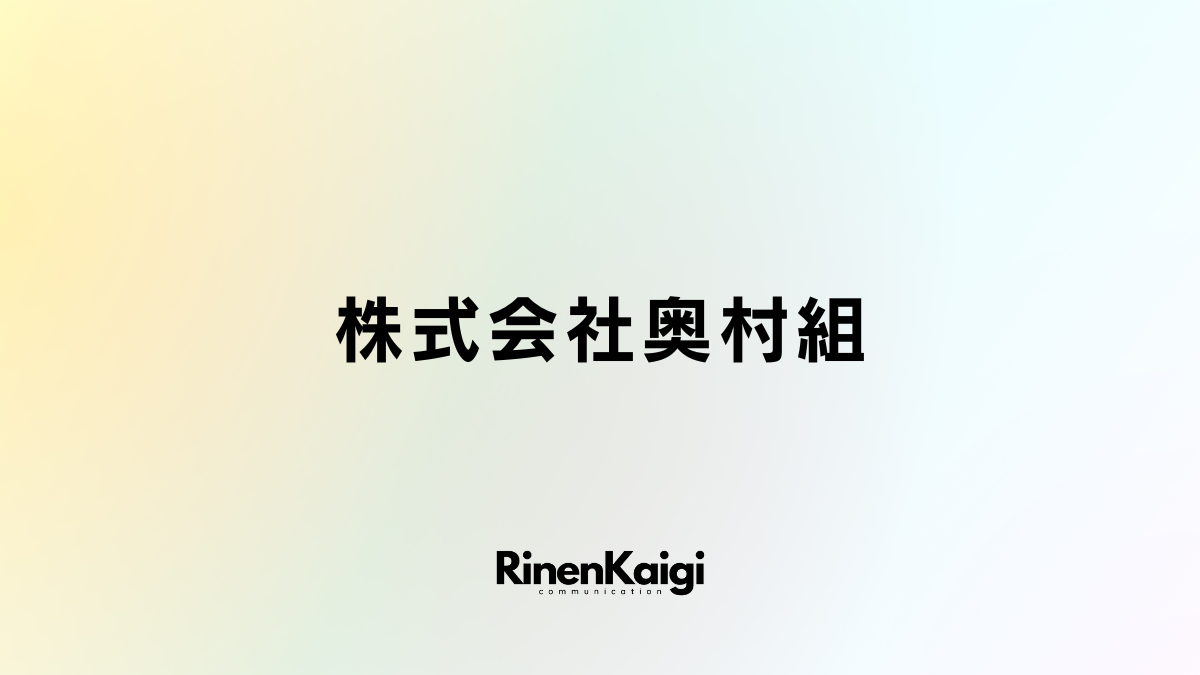 株式会社奥村組