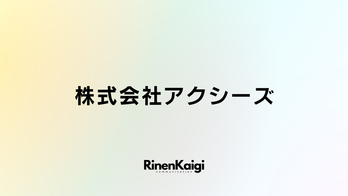 株式会社アクシーズ