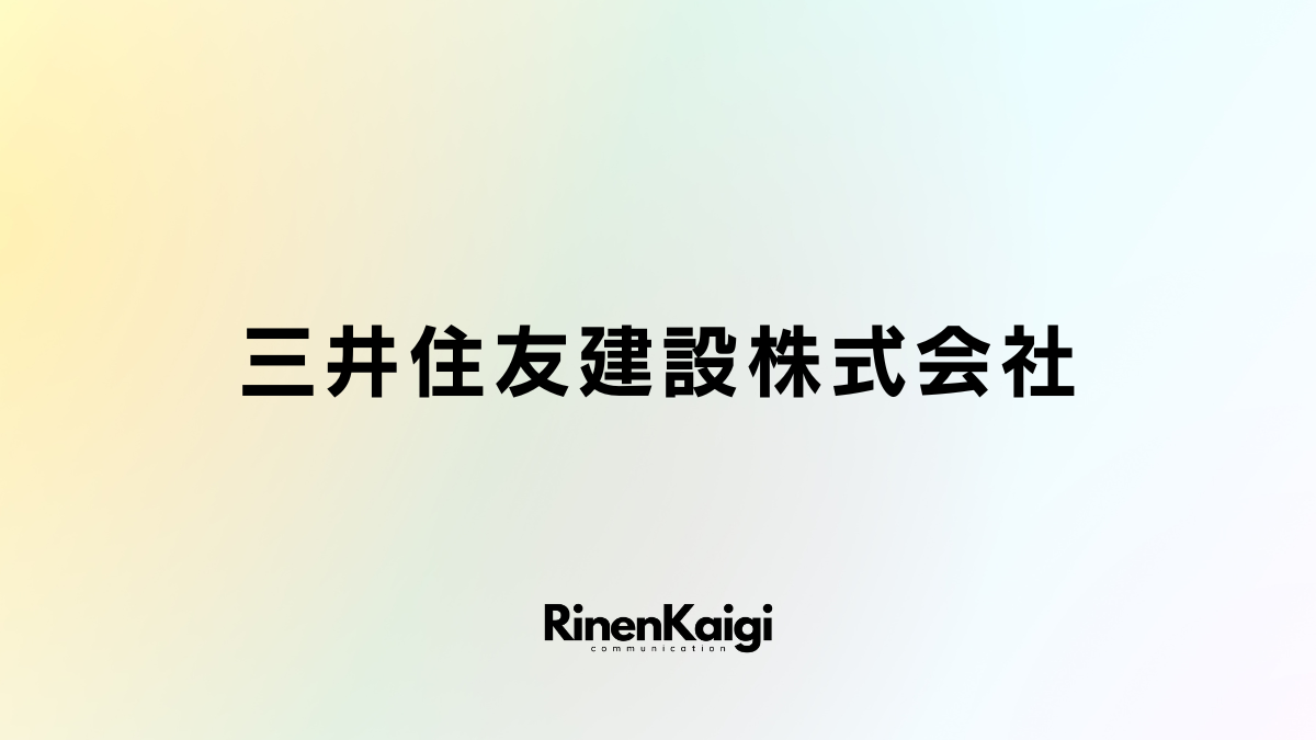 三井住友建設株式会社