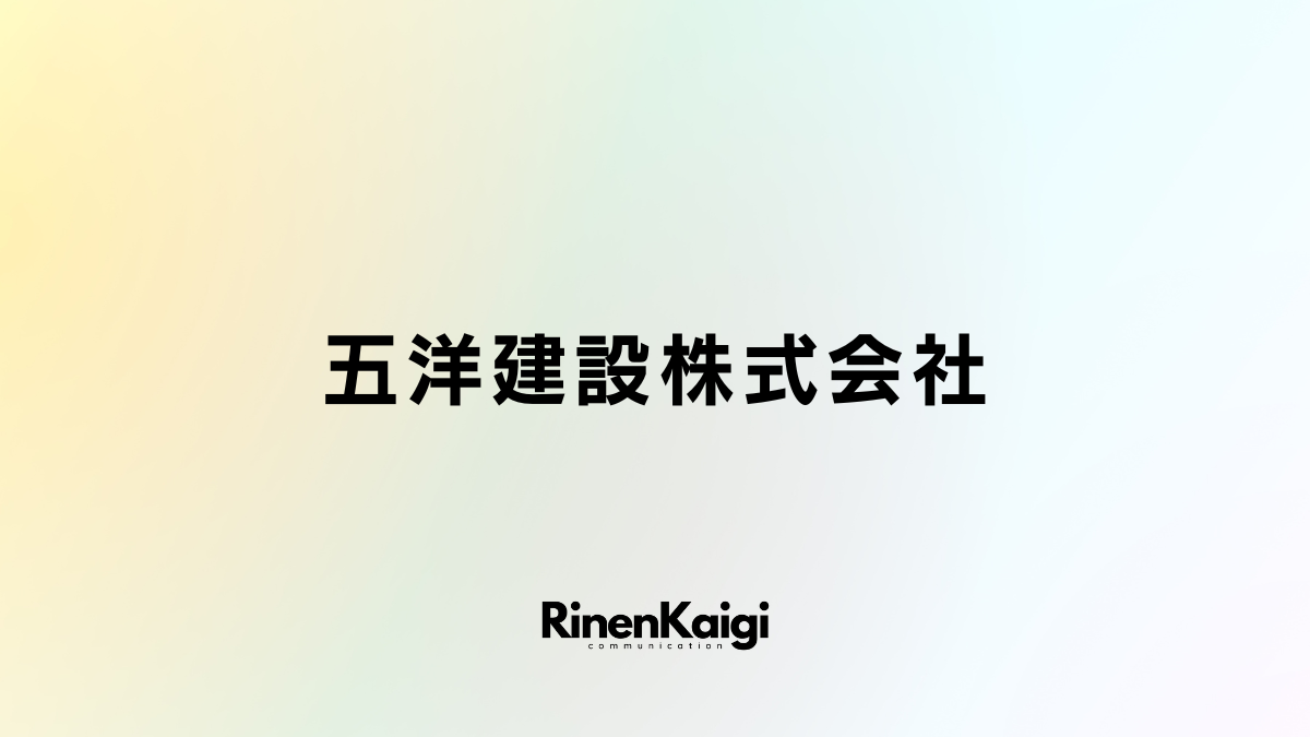 五洋建設株式会社