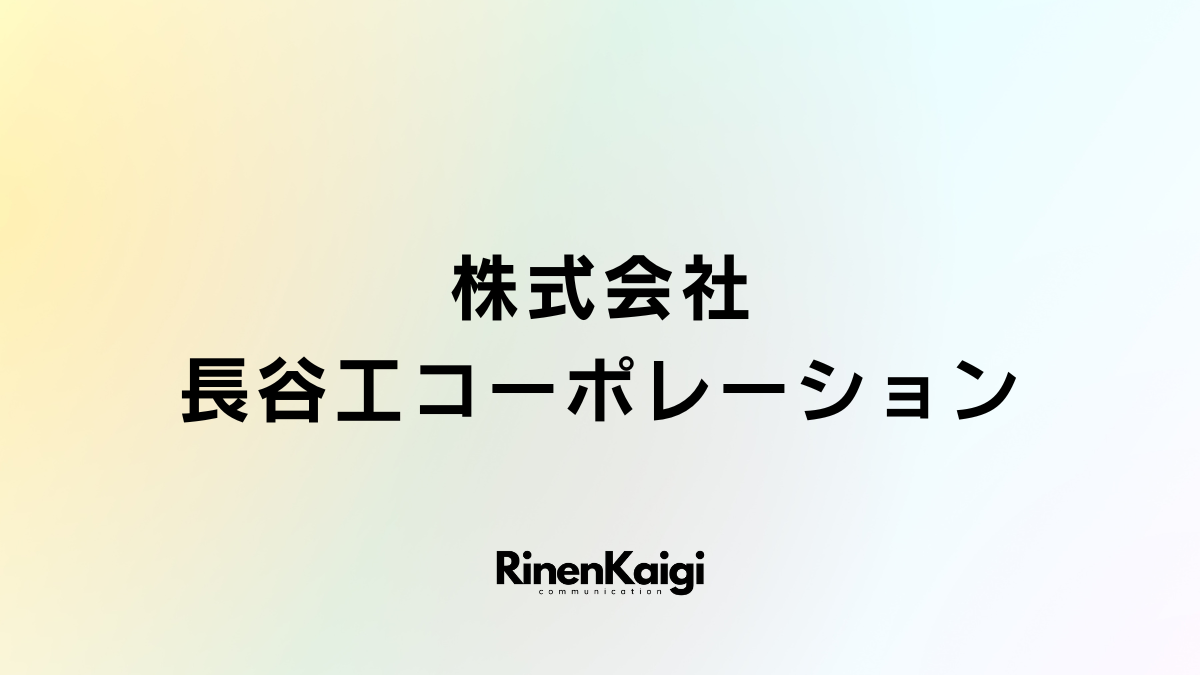 株式会社長谷工コーポレーション