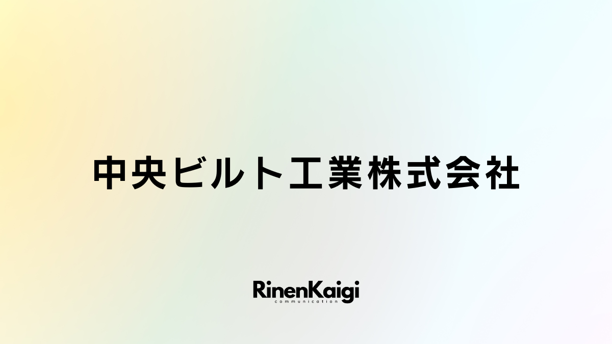 中央ビルト工業株式会社