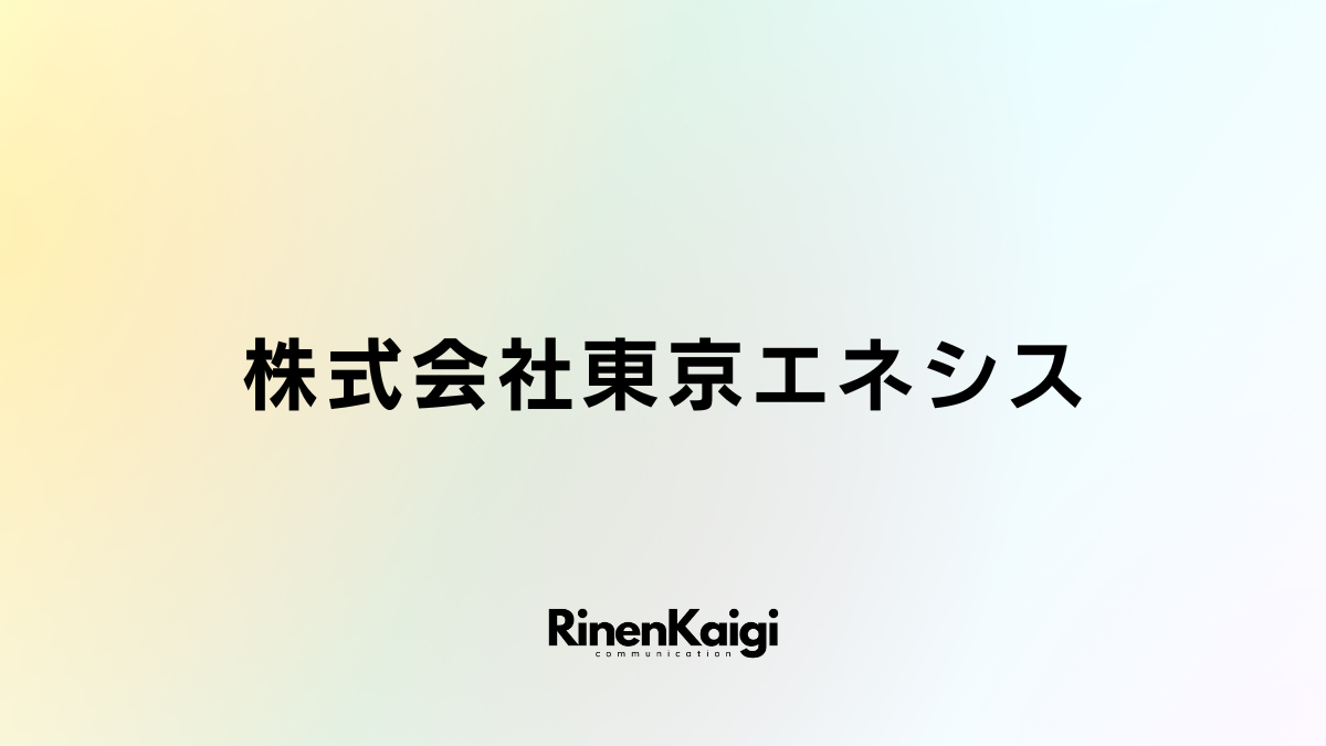 株式会社東京エネシス