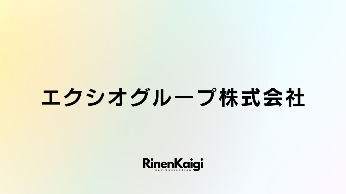 エクシオグループ株式会社