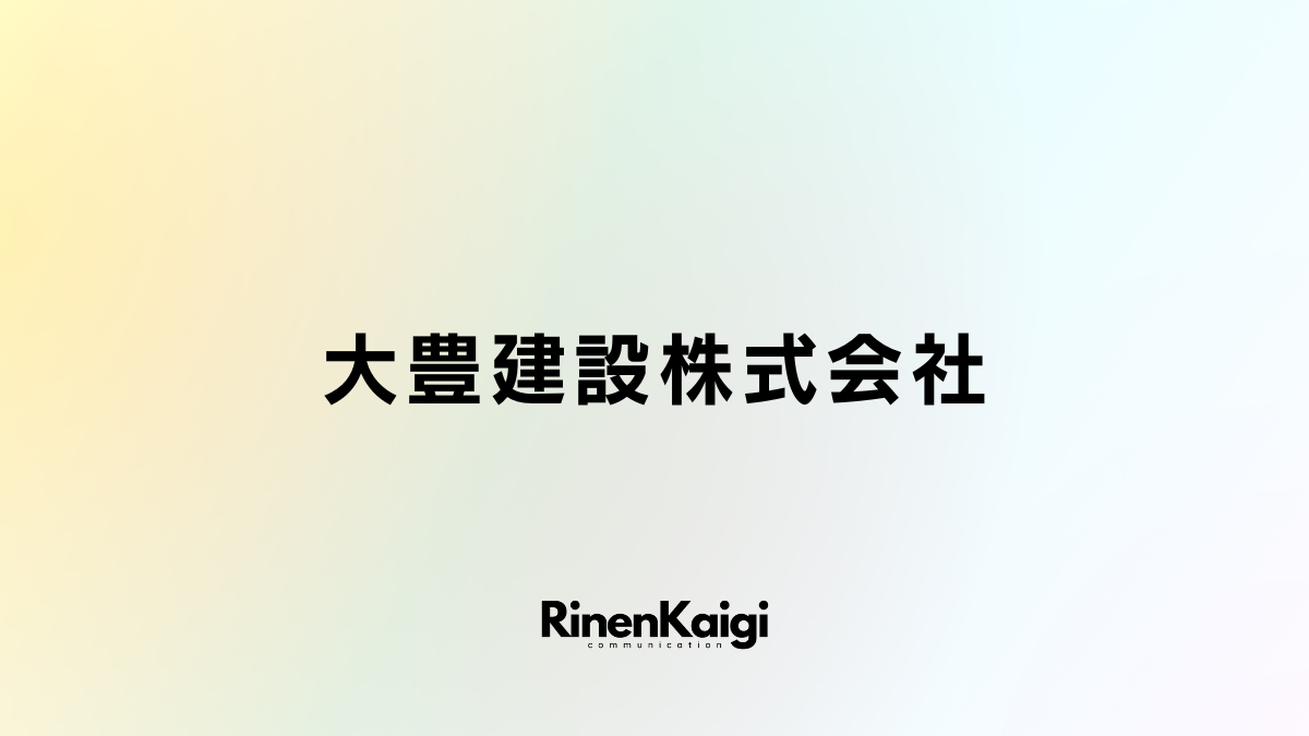 大豊建設株式会社