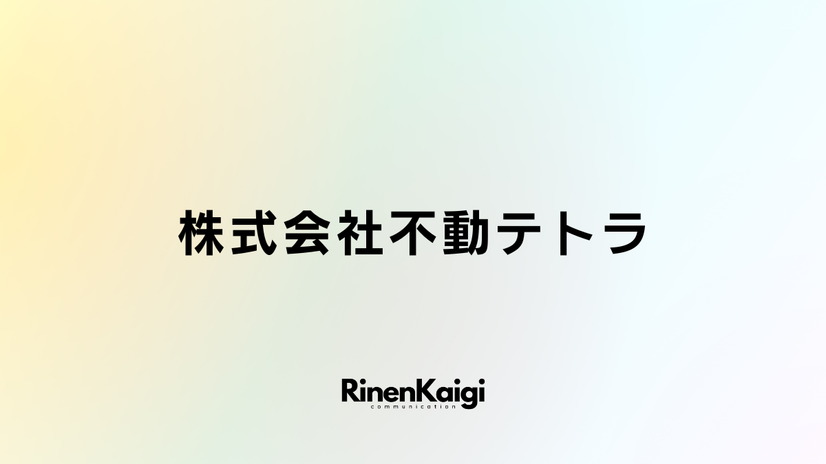 株式会社不動テトラ