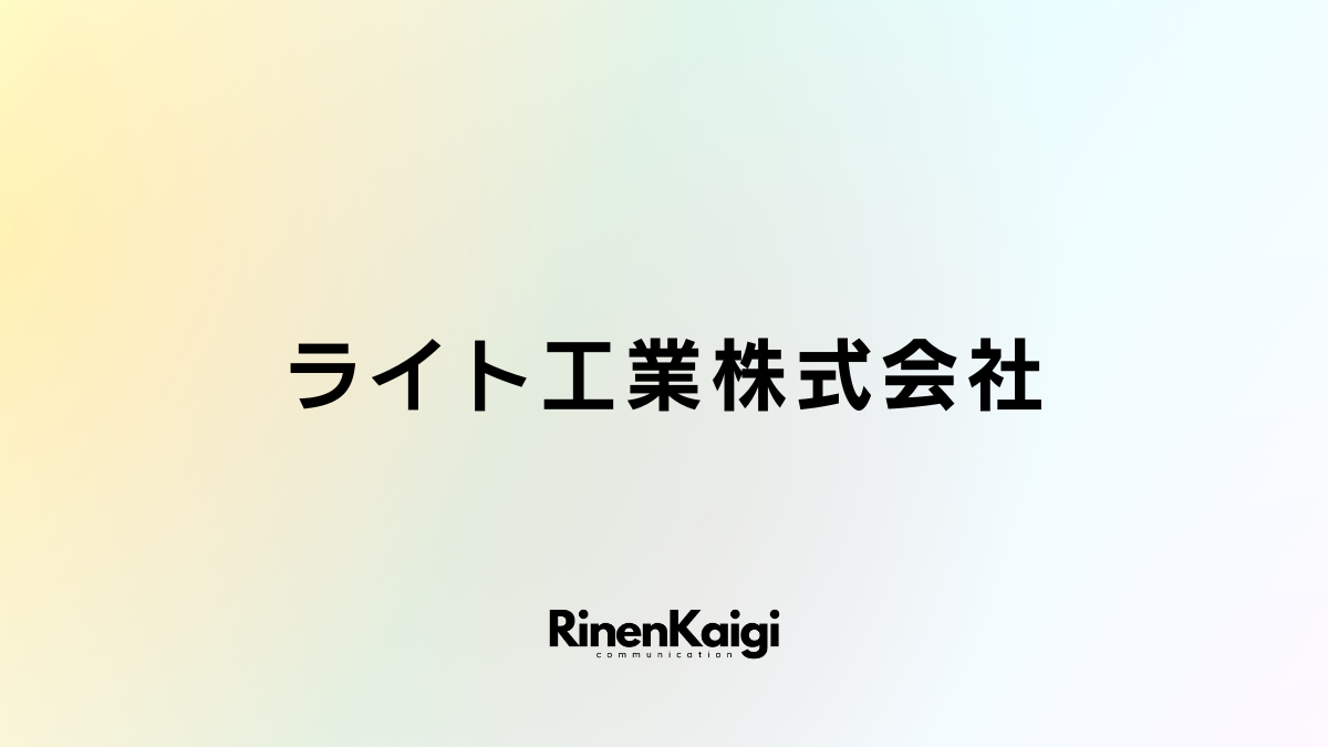 ライト工業株式会社