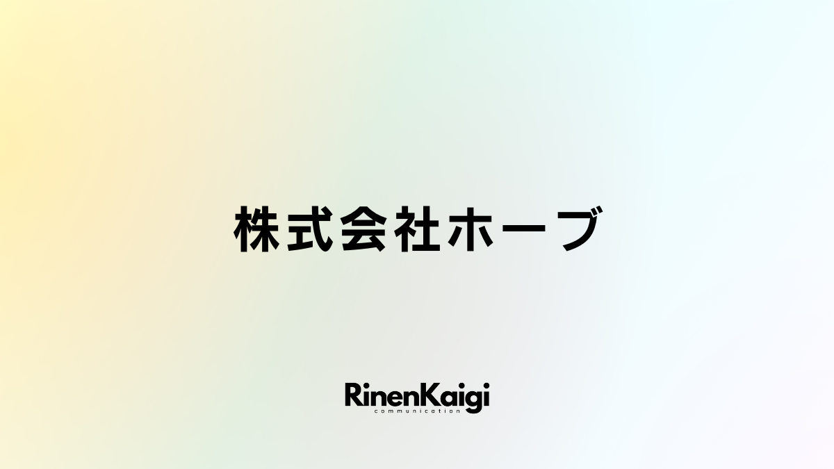 株式会社ホープ