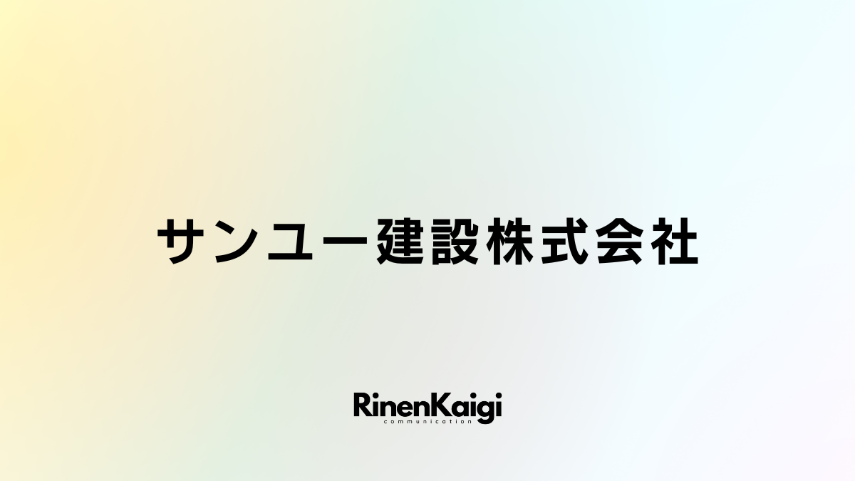 サンユー建設株式会社