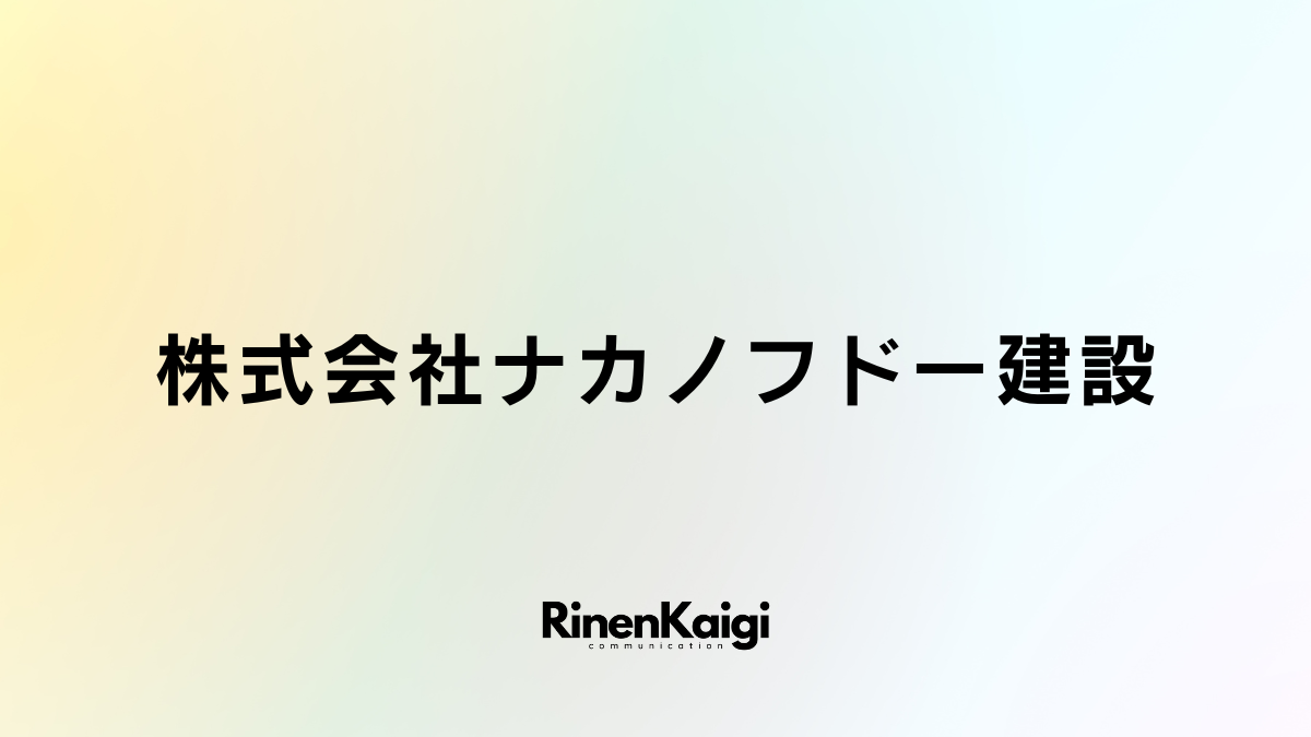 株式会社ナカノフドー建設