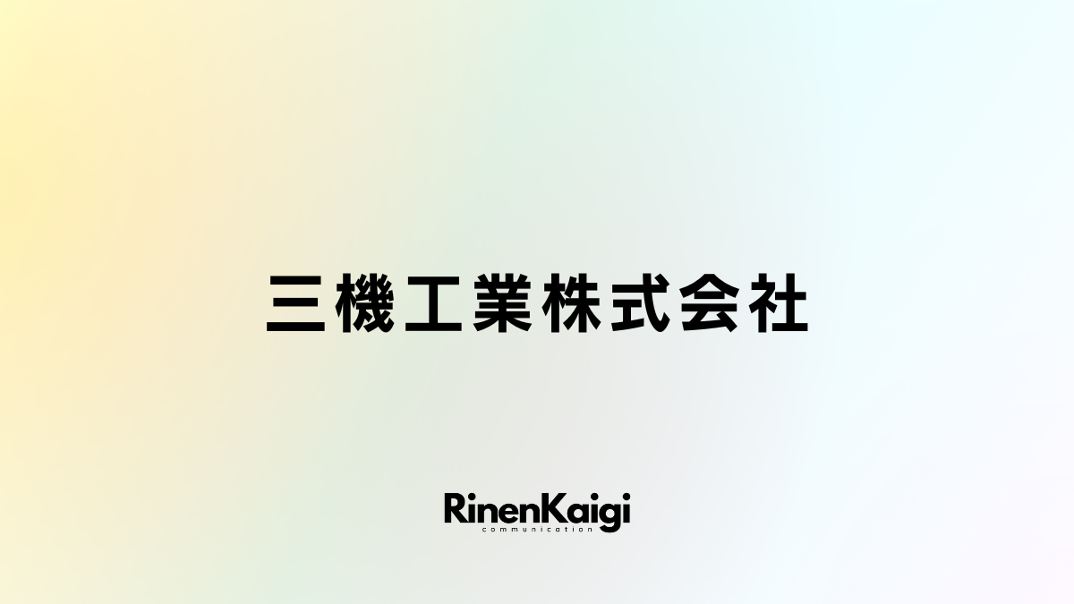 三機工業株式会社