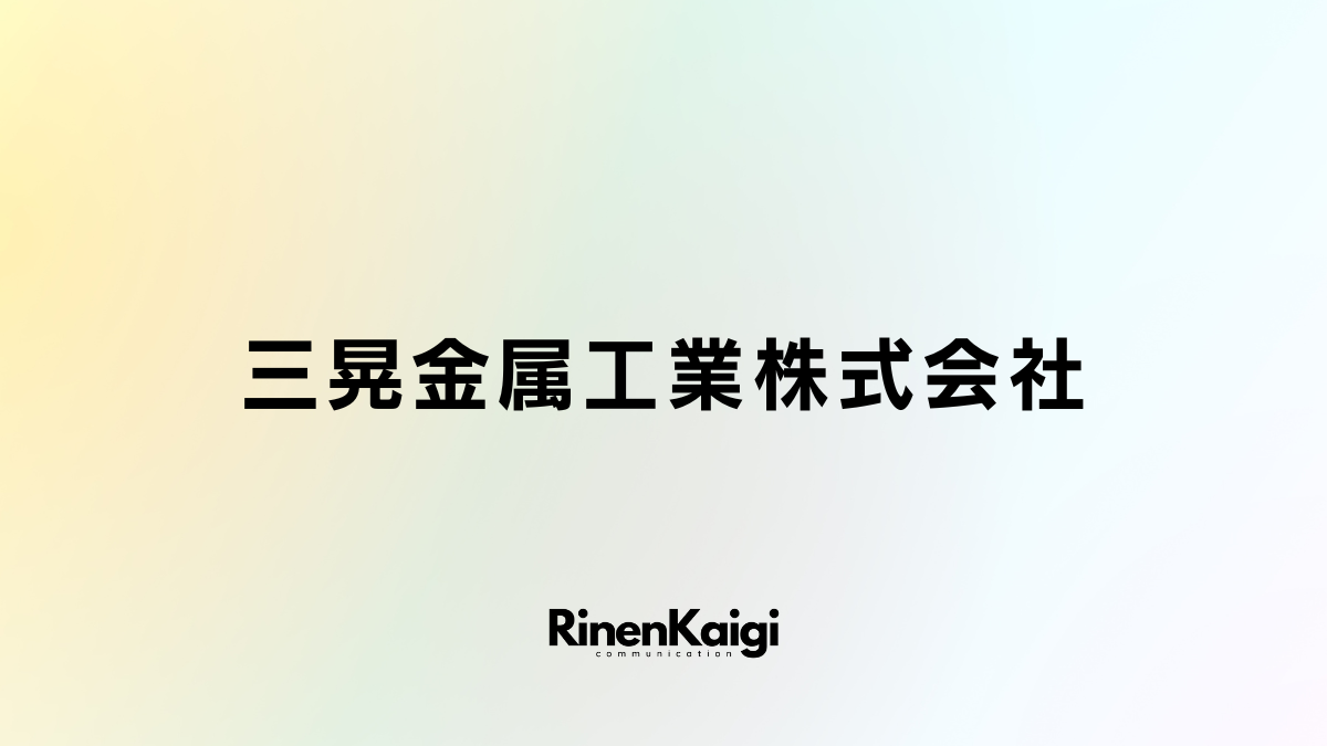 三晃金属工業株式会社