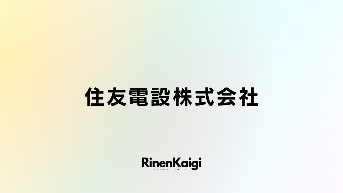 住友電設株式会社