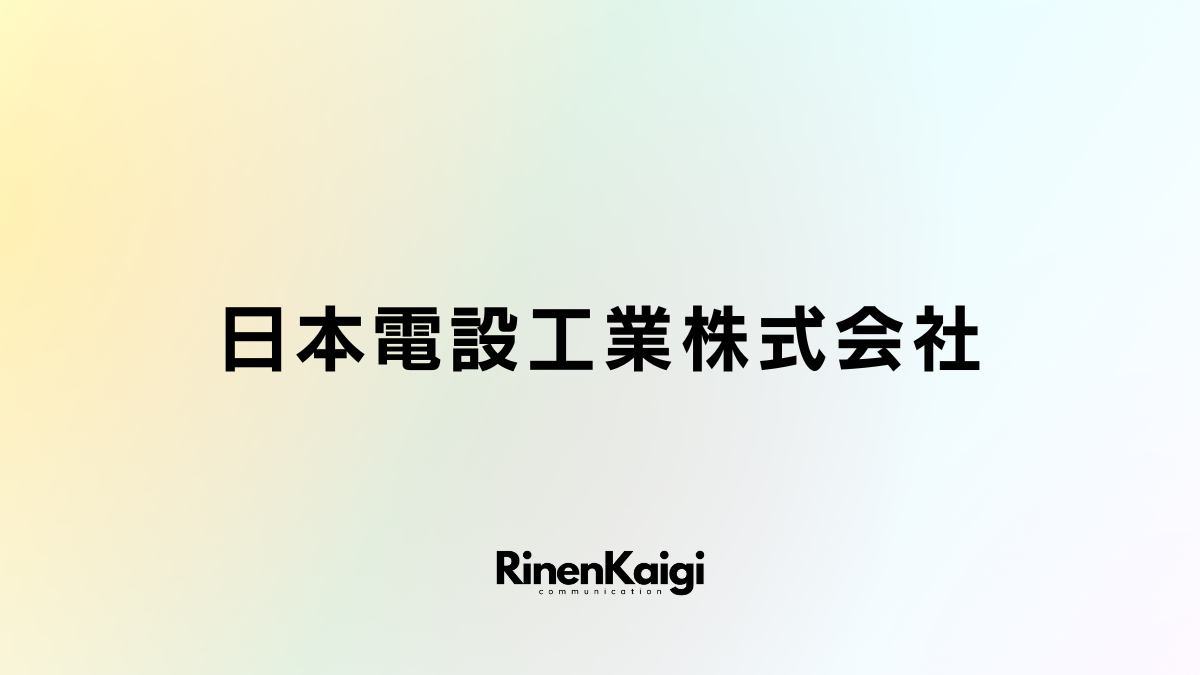 日本電設工業株式会社