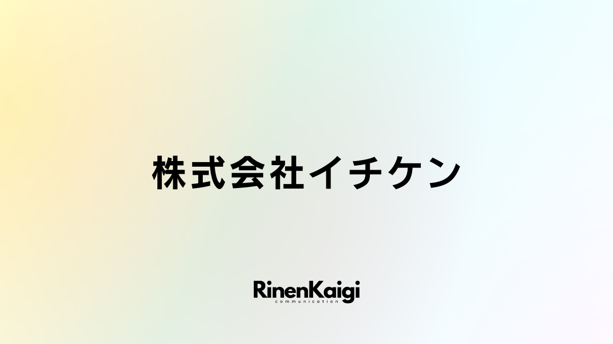 株式会社イチケン