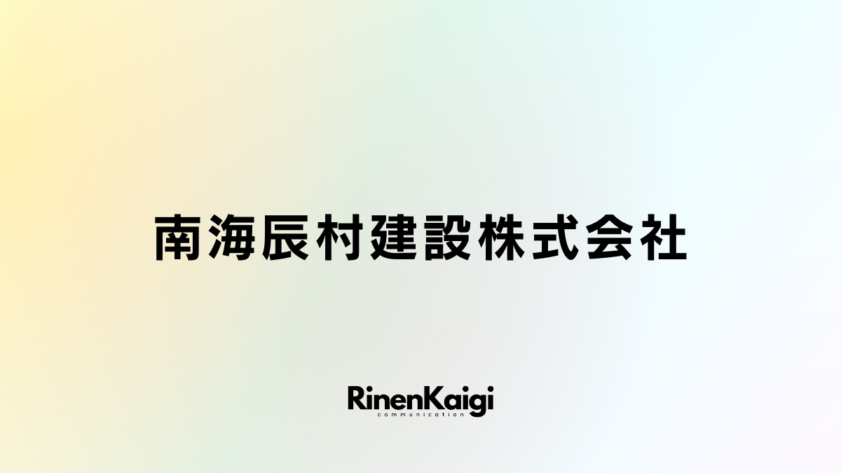 南海辰村建設株式会社