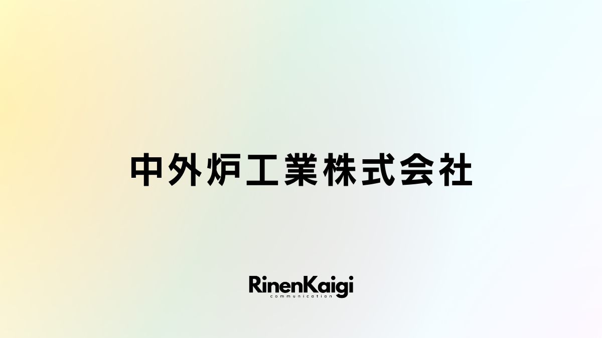 中外炉工業株式会社