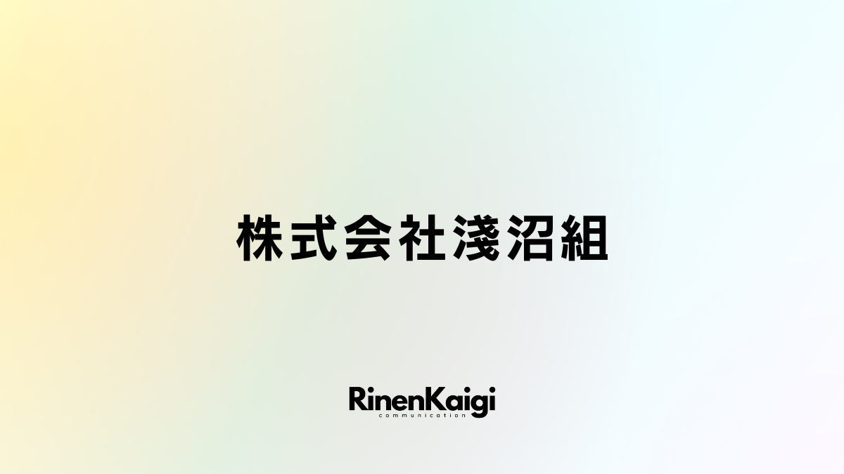 株式会社淺沼組