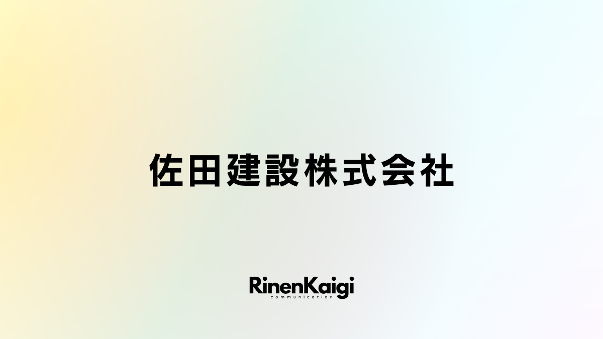 佐田建設株式会社